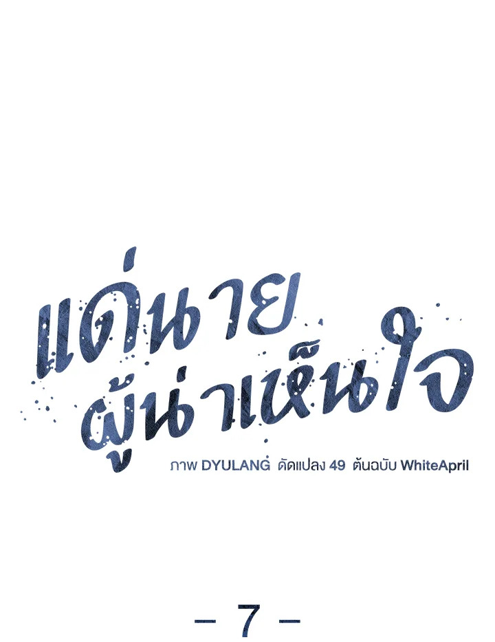 แด่นายผู้น่าเห็นใจ | ꜰᴏʀ ʏᴏᴜ ᴡʜᴏ ɢʀɪᴇᴠᴇꜱ ตอนที่ 7 - รูปที่ 2