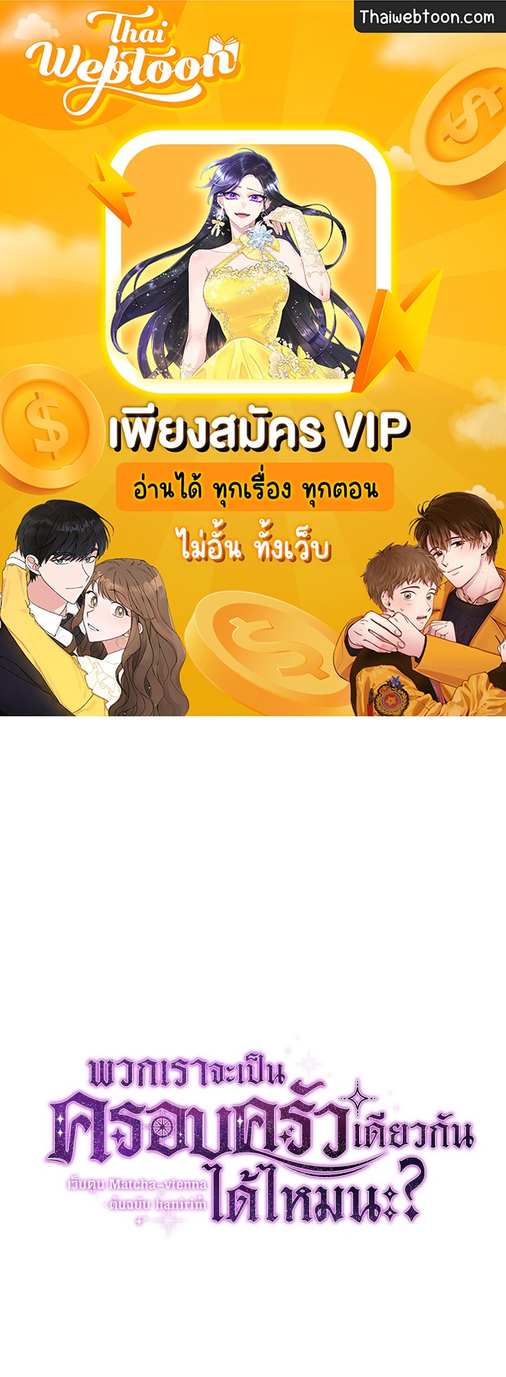 พวกเราจะเป็นครอบครัวเดียวกันได้ไหมนะ | Can We Become a Family? ตอนที่ 84 - รูปที่ 1