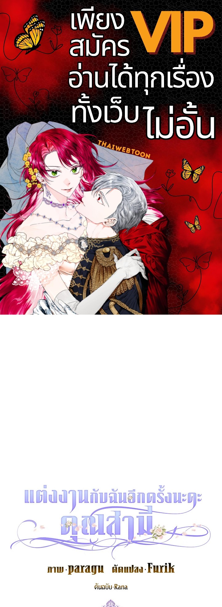 แต่งงานกับฉันอีกครั้งนะคะ คุณสามี | Please Marry Me Again! ตอนที่ 70 - รูปที่ 1