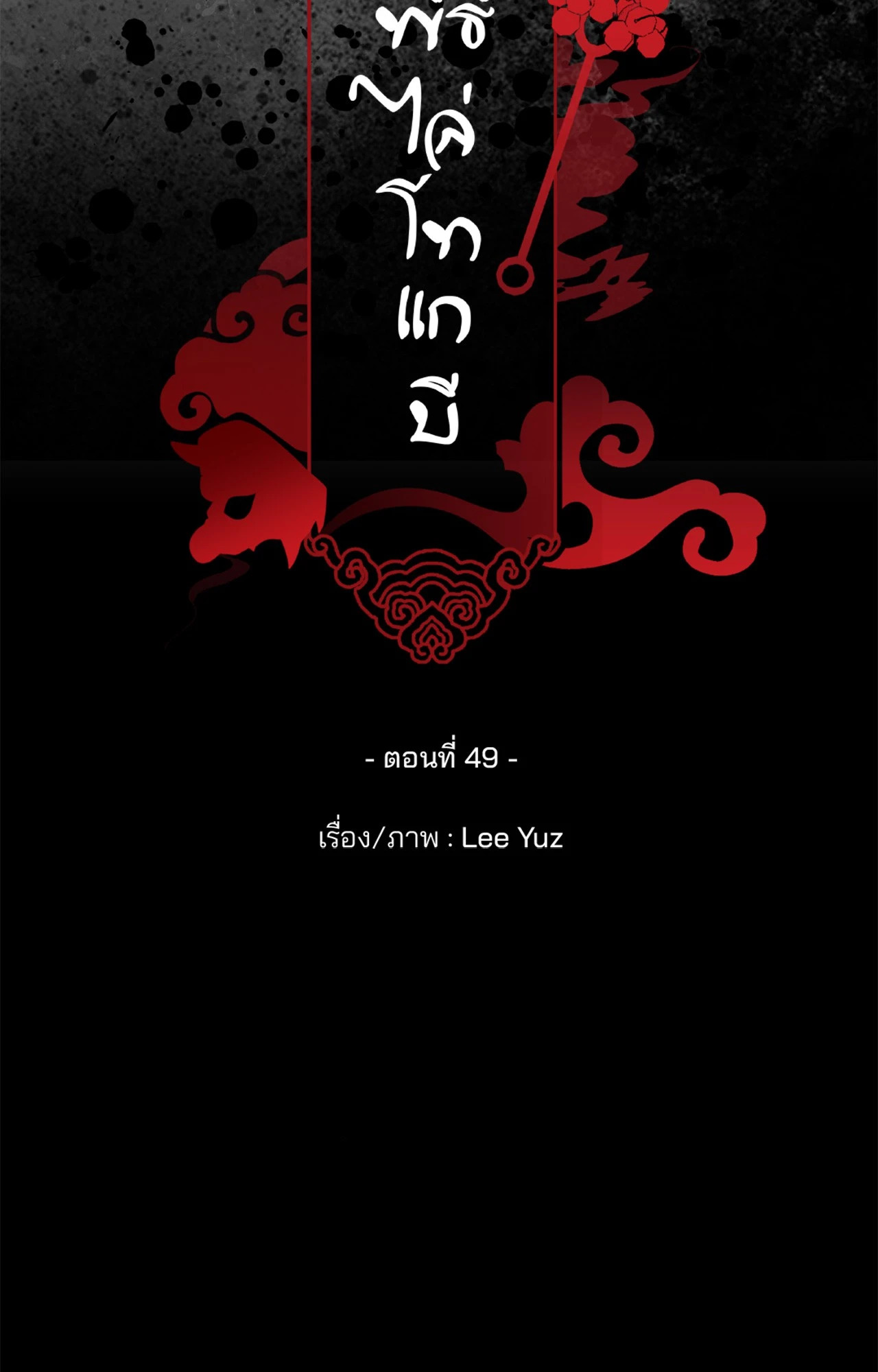 พิธีไล่โทแกบี | Dokkaebi Exorcism (+R) ตอนที่ 49 - รูปที่ 2