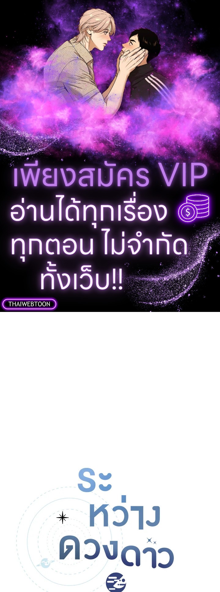 ระหว่างดวงดาว | Between the Stars ตอนที่ 71.07 - รูปที่ 1