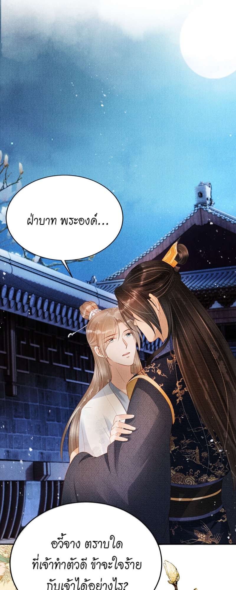 นายบำเรอขององค์จักรพรรดิ | Please Love Me Gentle ตอนที่ 63 - รูปที่ 2