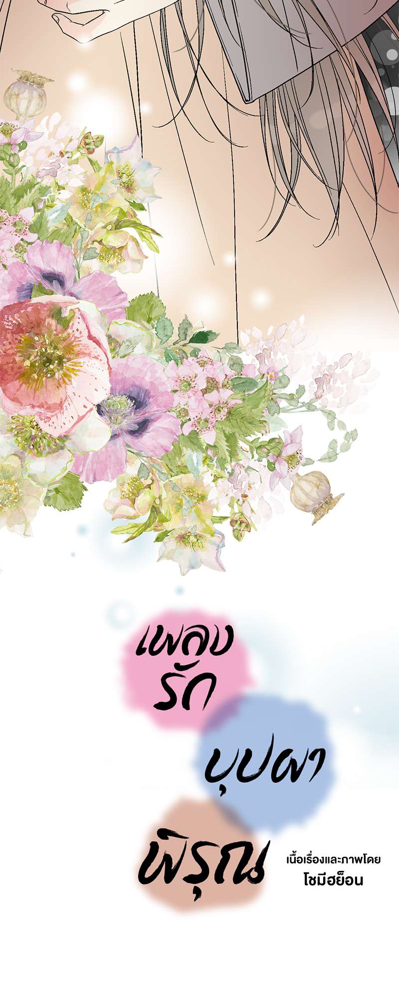 เพลงรักบุปผาพิรุณ ตอนที่ 63 - รูปที่ 2