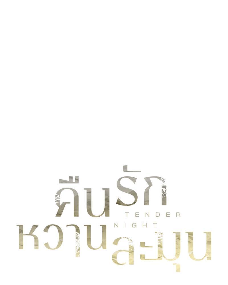 คืนรักหวานละมุน | Tender Night ตอนที่ 72 - รูปที่ 2
