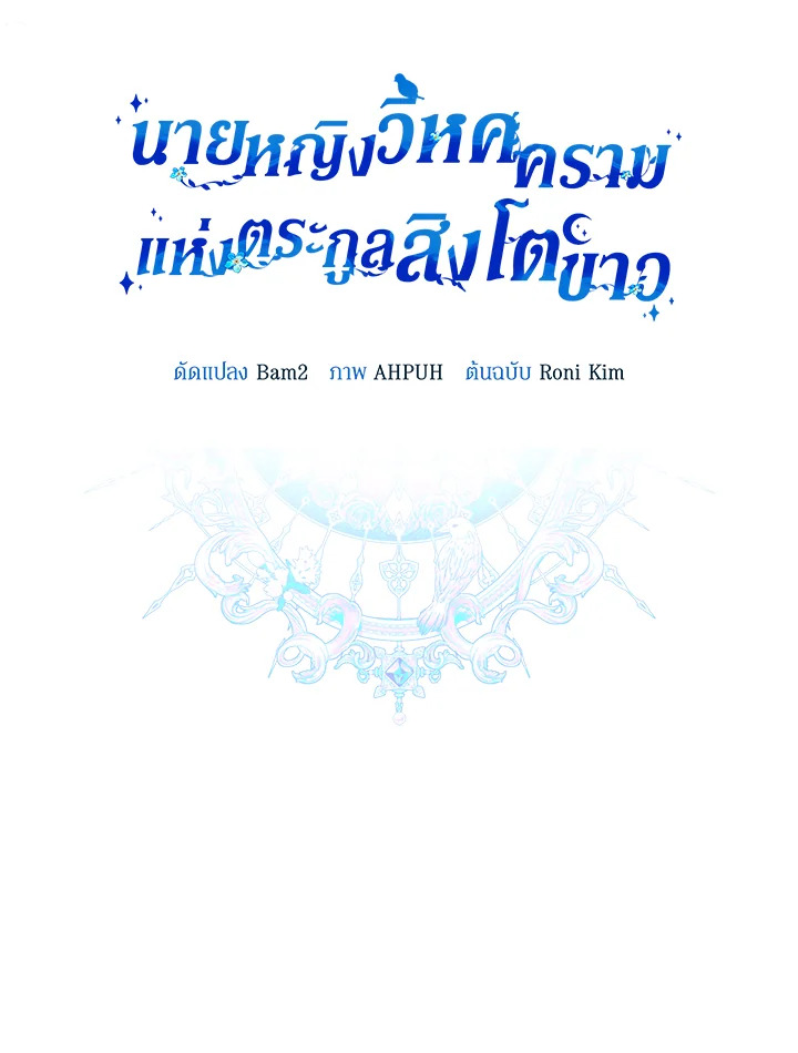 นายหญิงวิหคครามแห่งตระกูลสิงโตขาว | Lady Blue Bird of the White Lion Family ตอนที่ 33 - รูปที่ 2