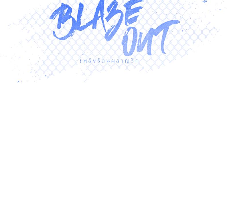 เพลิงร้อนผลาญรัก | Blaze Out ตอนที่ 54 - รูปที่ 2
