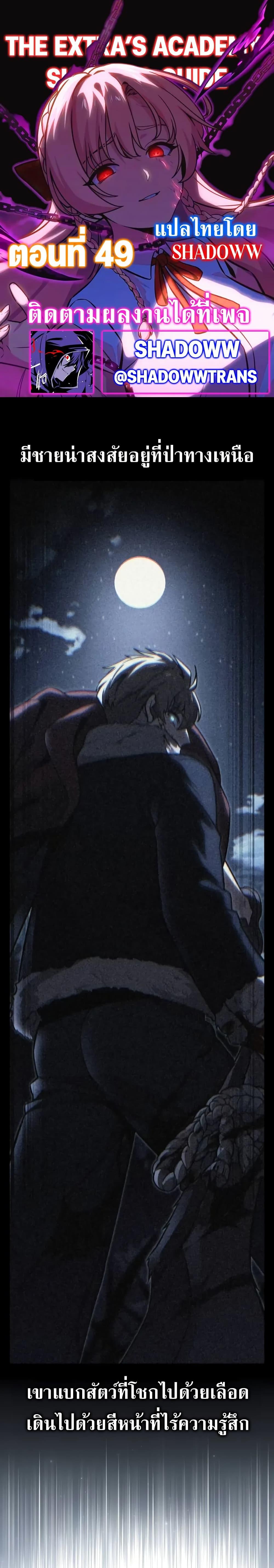 The Extra’s Academy Survival Guide สุดยอดคู่มือเอาชีวิตรอดในอคาเดมี ตอนที่ 49 - รูปที่ 1