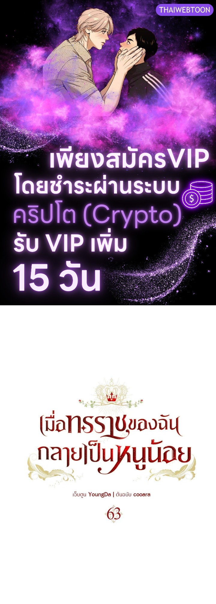 เมื่อทรราชของฉันกลายเป็นหนูน้อย | Our Tyrant Became Young ตอนที่ 63 - รูปที่ 1