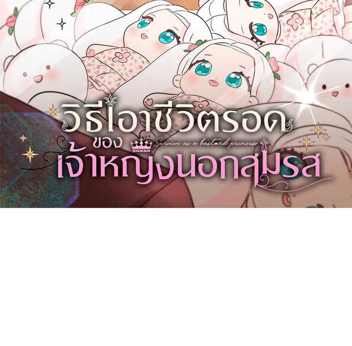 วิธีเอาชีวิตรอดของเจ้าหญิงนอกสมรส | วิธีเอาชีวิตรอดของเจ้าหญิงนอกสมรส ตอนที่ 69 - รูปที่ 2