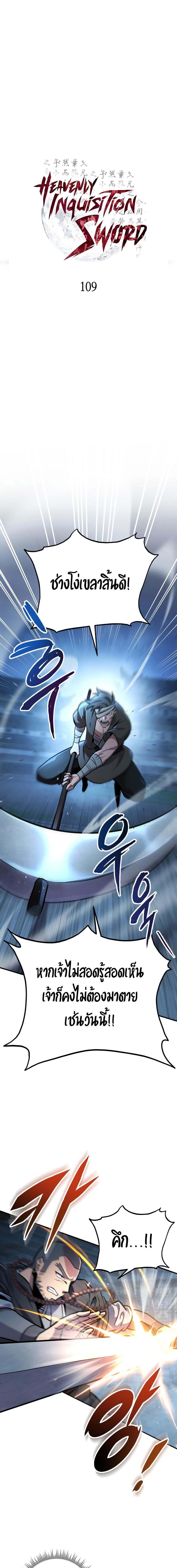 Heavenly Inquisition Sword ตอนที่ 109 - รูปที่ 1