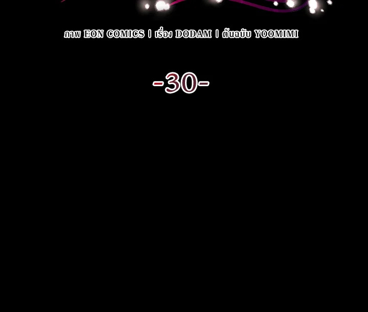 เมื่อหัวใจที่แช่แข็งถูกหลอมละลาย ตอนที่ 30 - รูปที่ 2