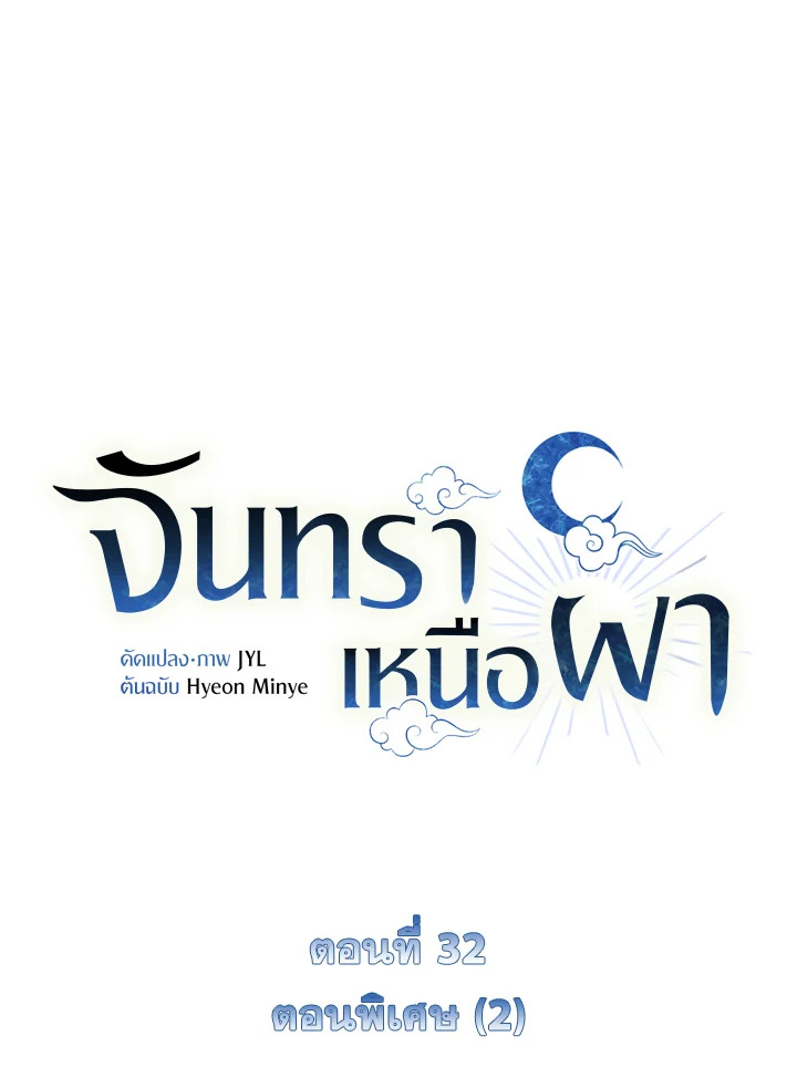 จันทราเหนือผา | Moonrise by the Cliff ตอนที่ 32 - รูปที่ 2