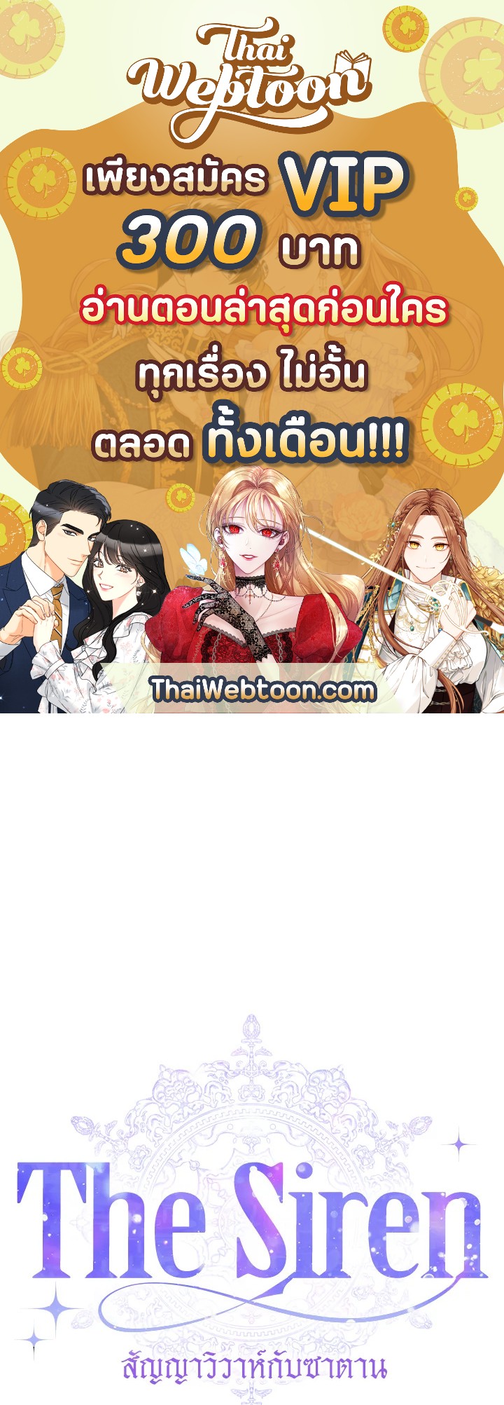 The Siren : สัญญาวิวาห์กับซาตาน ตอนที่ 11 - รูปที่ 1