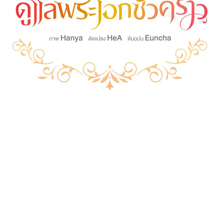 เมื่อฉันต้องดูแลพระเอกชั่วคราว | Babysitting the Male Lead ตอนที่ 20 - รูปที่ 2