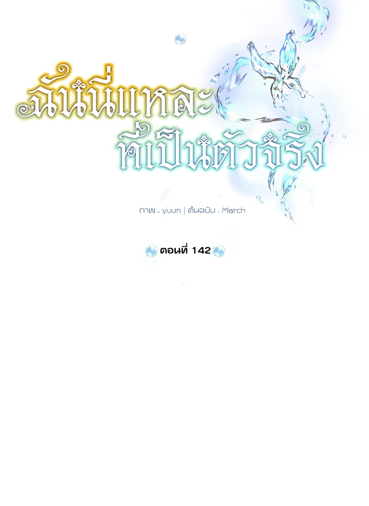 ฉันนี่แหละที่เป็นตัวจริง | Actually,I was the Real One ตอนที่ 142 - รูปที่ 2