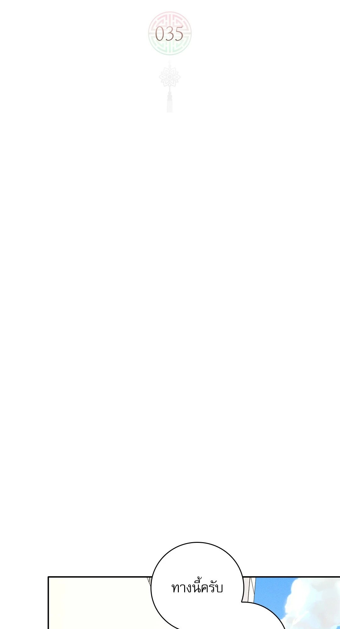 ว่าที่ชายาชายคนโปรด | In the Air: Be, be ตอนที่ 35 - รูปที่ 2