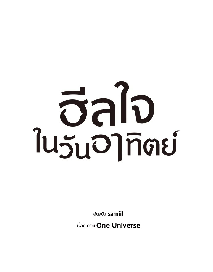 ฮีลใจในวันอาทิตย์ | Sunday's Solace ตอนที่ 51 - รูปที่ 2