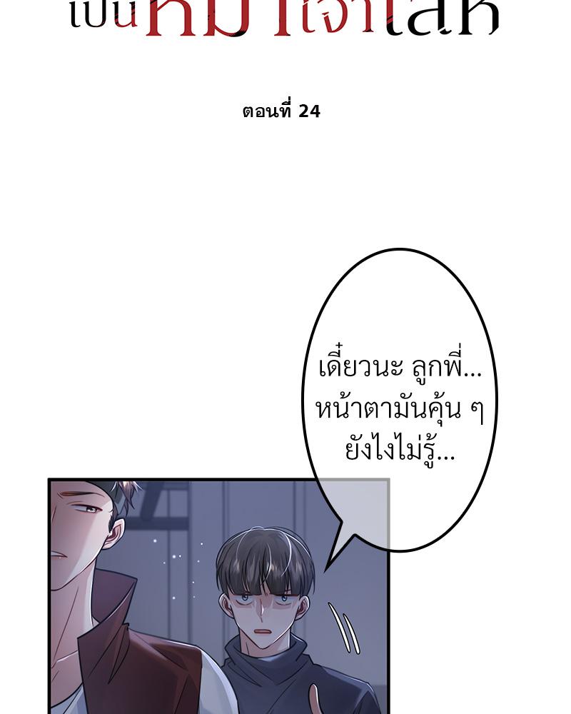 อัลฟ่าของผมเป็นหมาเจ้าเล่ห์ | NEVER TAMED ตอนที่ 24 - รูปที่ 2
