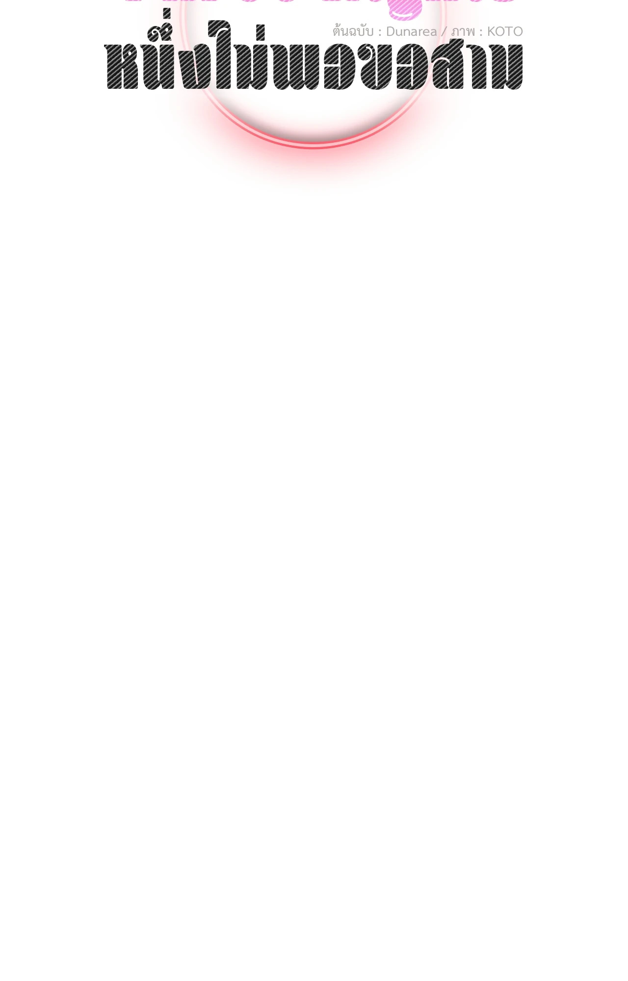 Three Nights | หนึ่งไม่พอขอสาม (R+) ตอนที่ 6 - รูปที่ 2