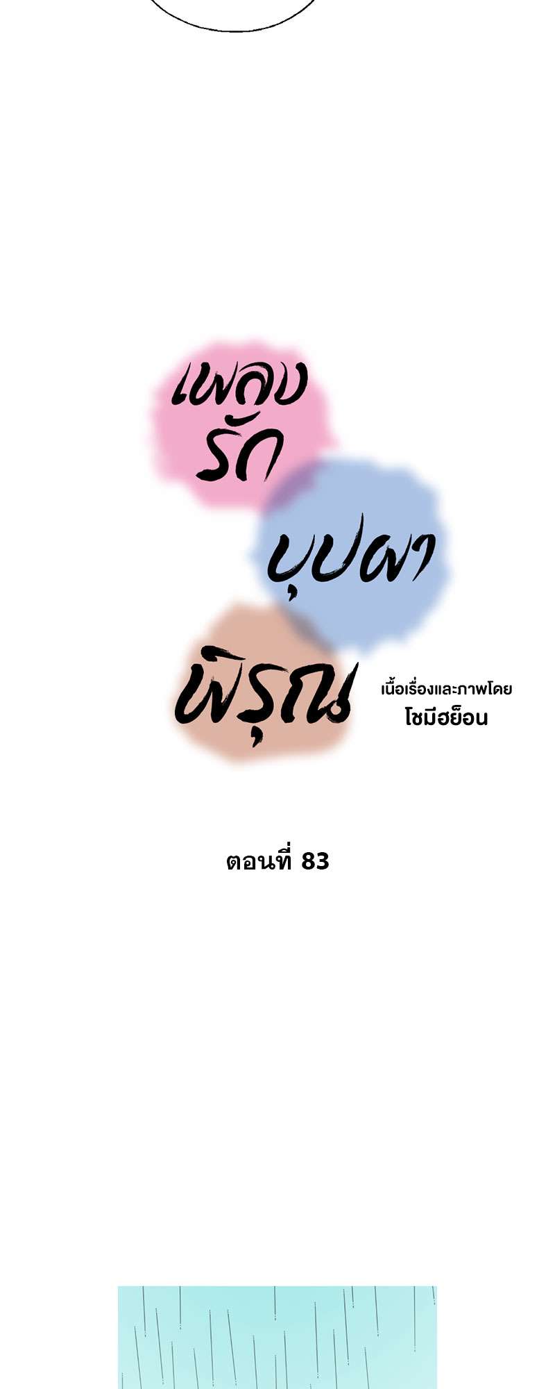 เพลงรักบุปผาพิรุณ ตอนที่ 83 - รูปที่ 2