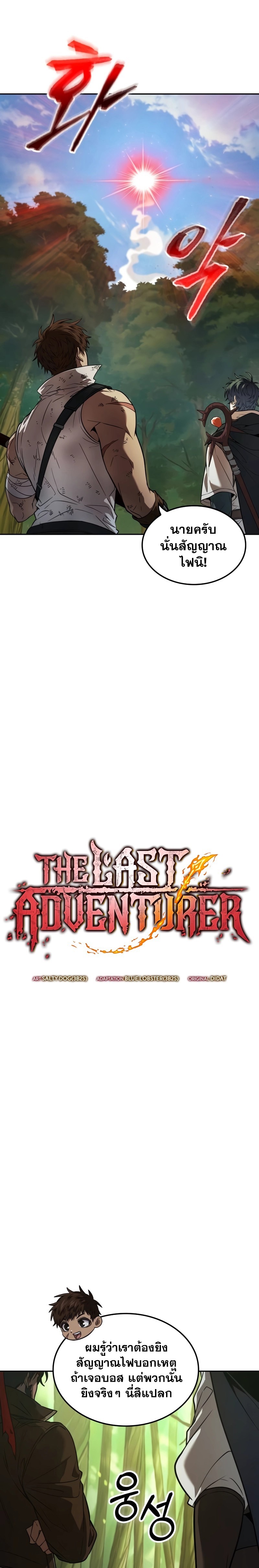 The Last Adventurer ตอนที่ 9 - รูปที่ 2