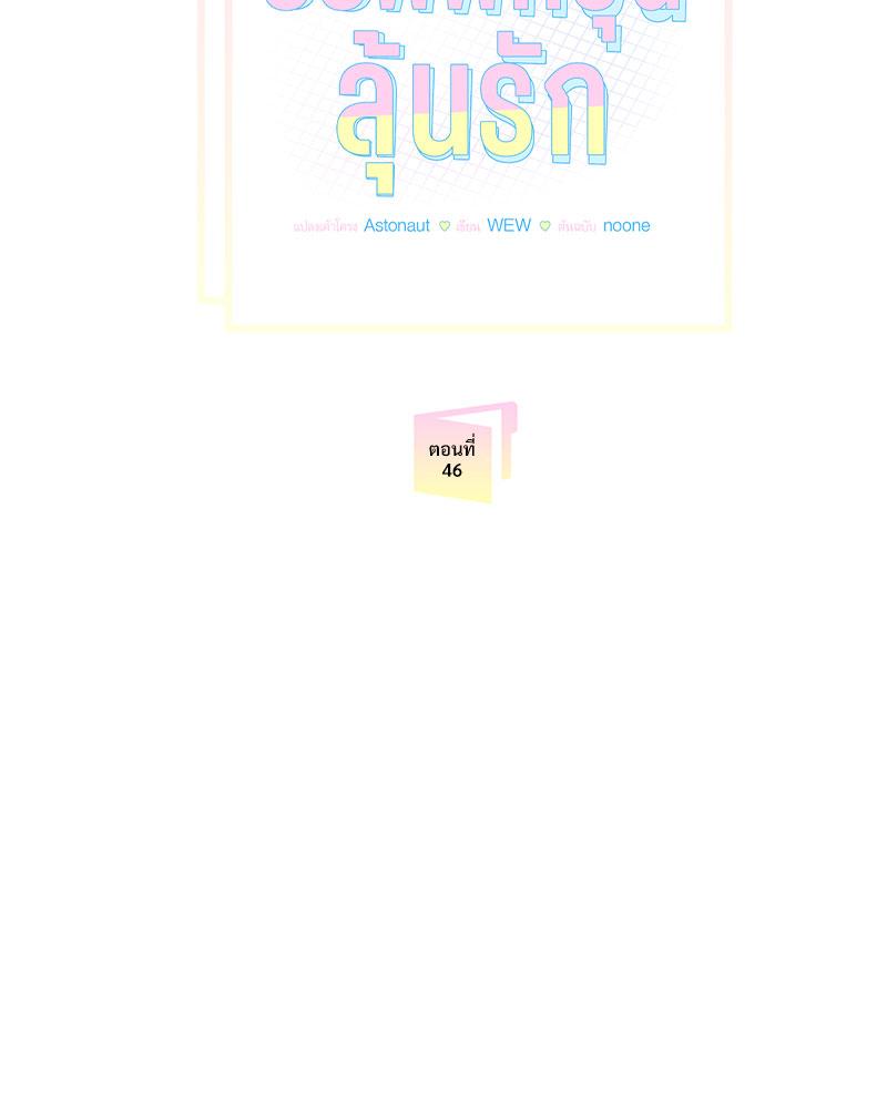 ออฟฟิศวุ่นลุ้นรัก | Office Romance ตอนที่ 46 - รูปที่ 2