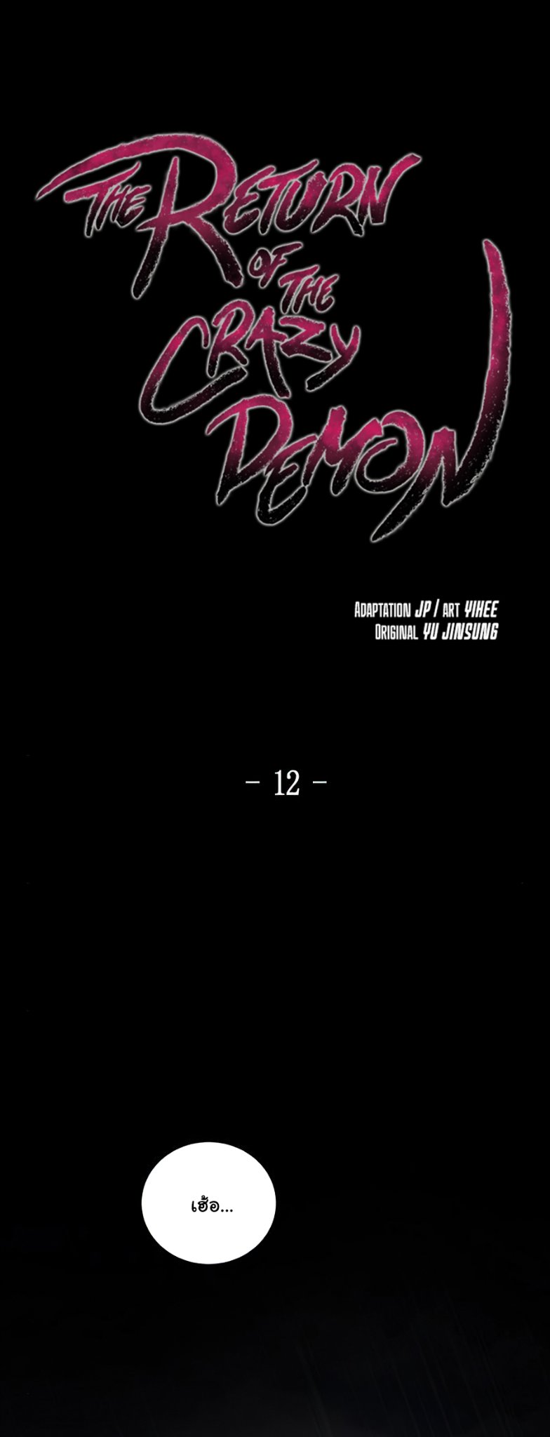 Return of the Mad Demon การหวนคืนของอสูรคลั่ง ตอนที่ 12 - รูปที่ 2