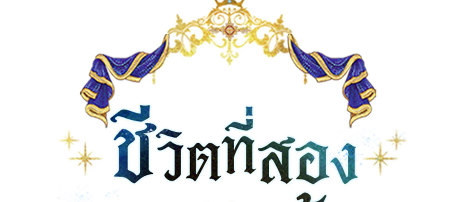 ชีวิตที่สองของนางร้าย | The Villainess Lives Twice ตอนที่ 83 - รูปที่ 2