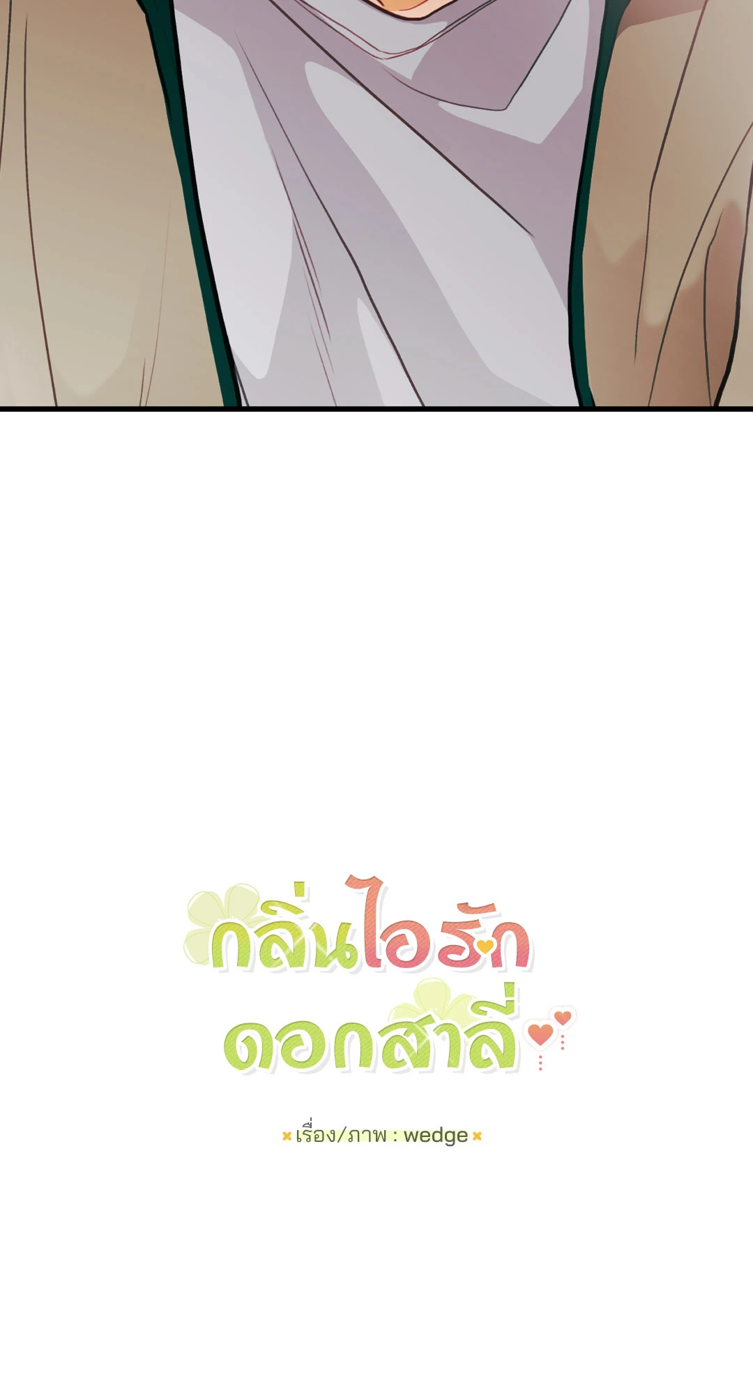 กลิ่นไอรักดอกสาลี่ | Pear Blossom Love ตอนที่ 32 - รูปที่ 2