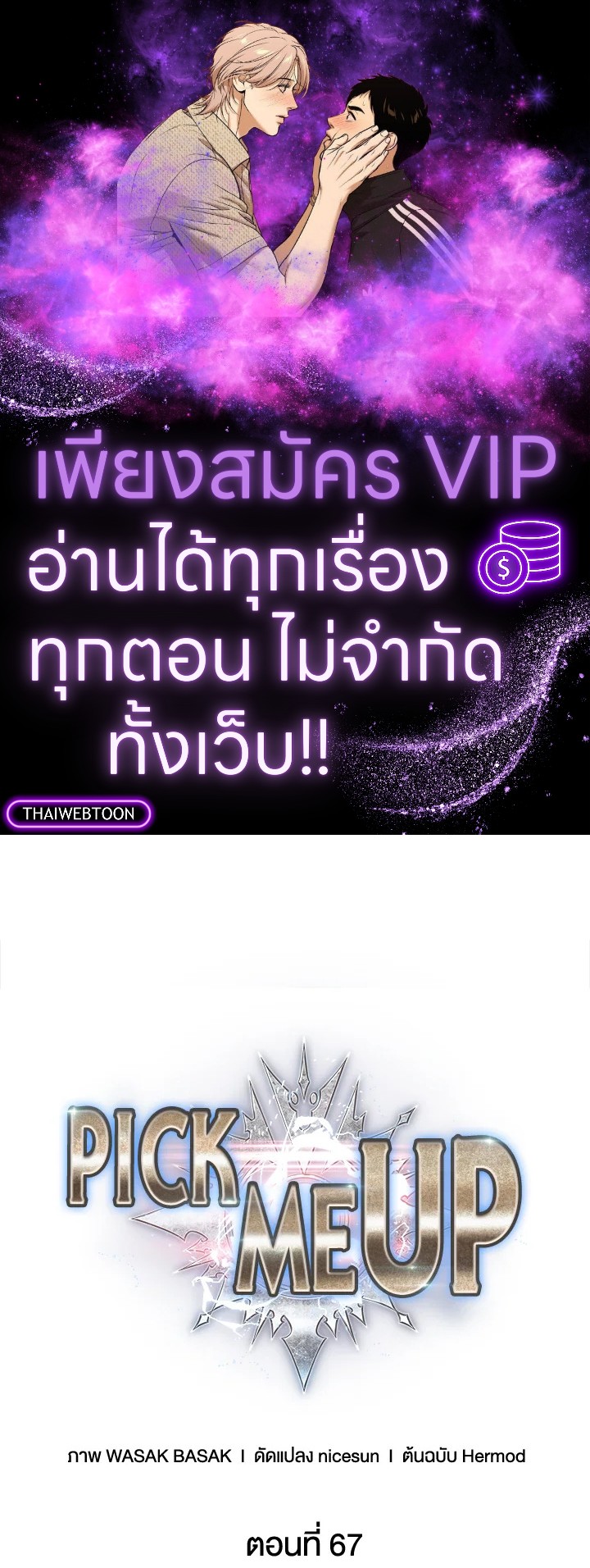 PICK ME UP ตอนที่ 67 - รูปที่ 1