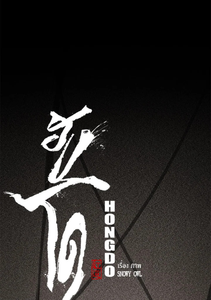 ฮงโด | Hongdo ตอนที่ 45 - รูปที่ 2