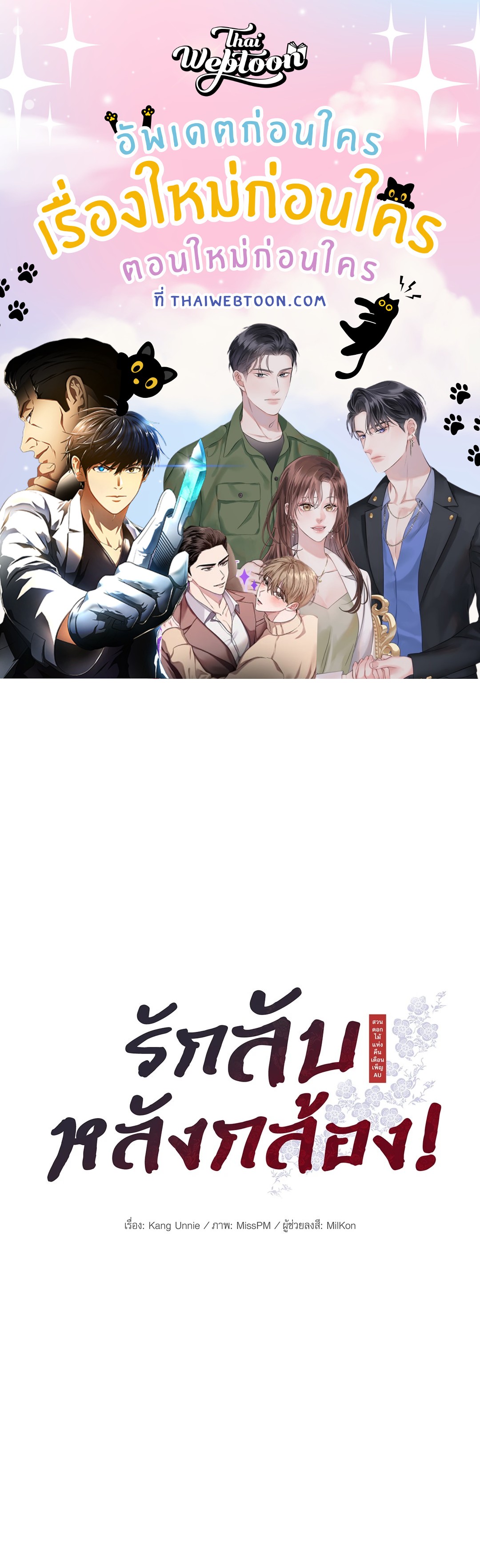 รักลับหลังกล้อง! | Turn Off the Camera! ตอนที่ 87.08 - รูปที่ 1