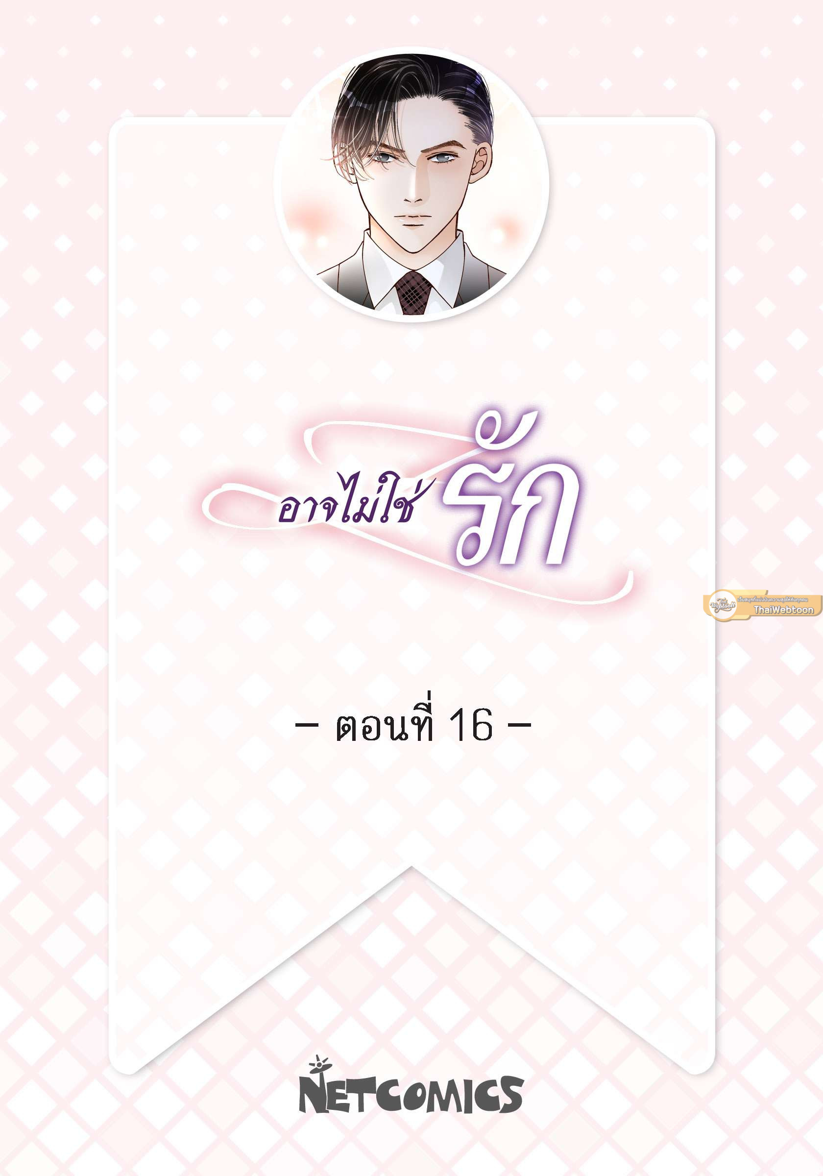 อาจไม่ใช่รัก | It's Not Love ตอนที่ 16 - รูปที่ 2