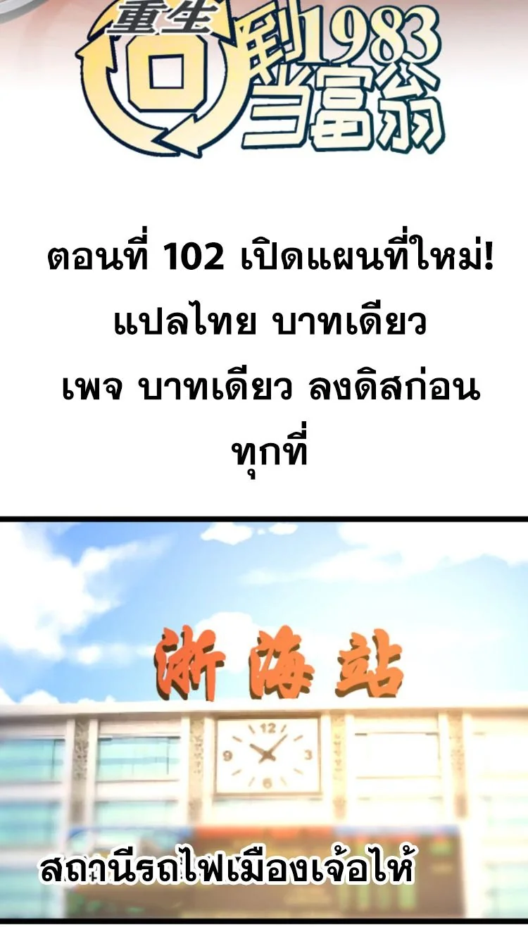 ย้อนเวลา 1983 เพื่อเป็นเศรษฐี - Chongsheng: Hui Dao 1983 Dang Fuweng ตอนที่ 102 - รูปที่ 2