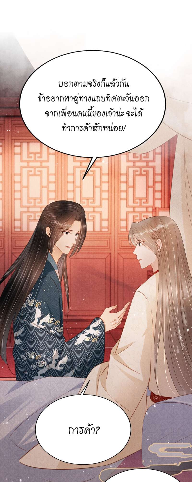 นายบำเรอขององค์จักรพรรดิ | Please Love Me Gentle ตอนที่ 104 - รูปที่ 2