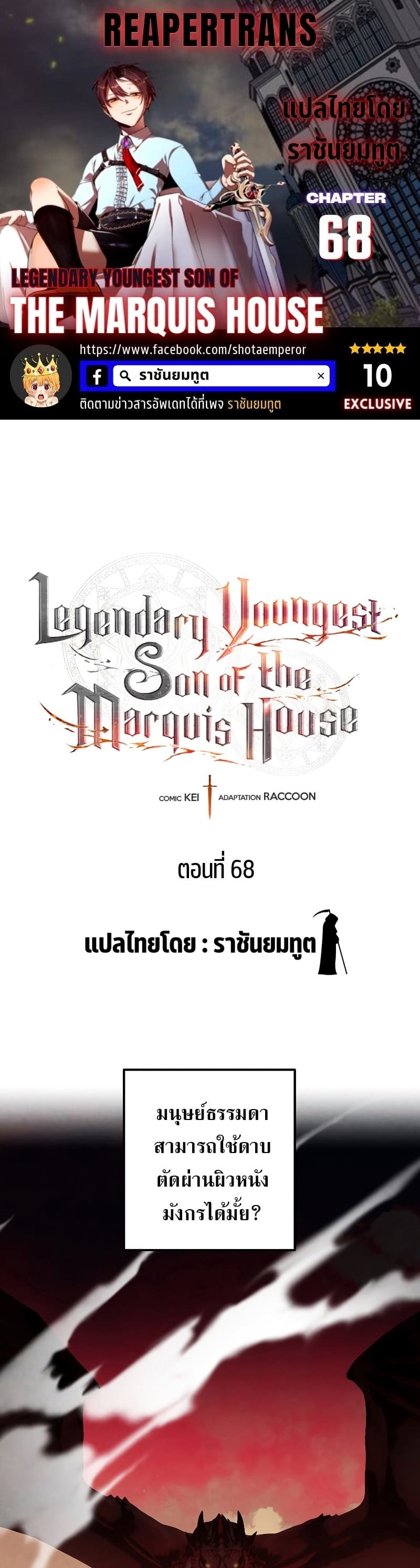 Legendary Youngest Son of the Marquis House ตอนที่ 68 - รูปที่ 1