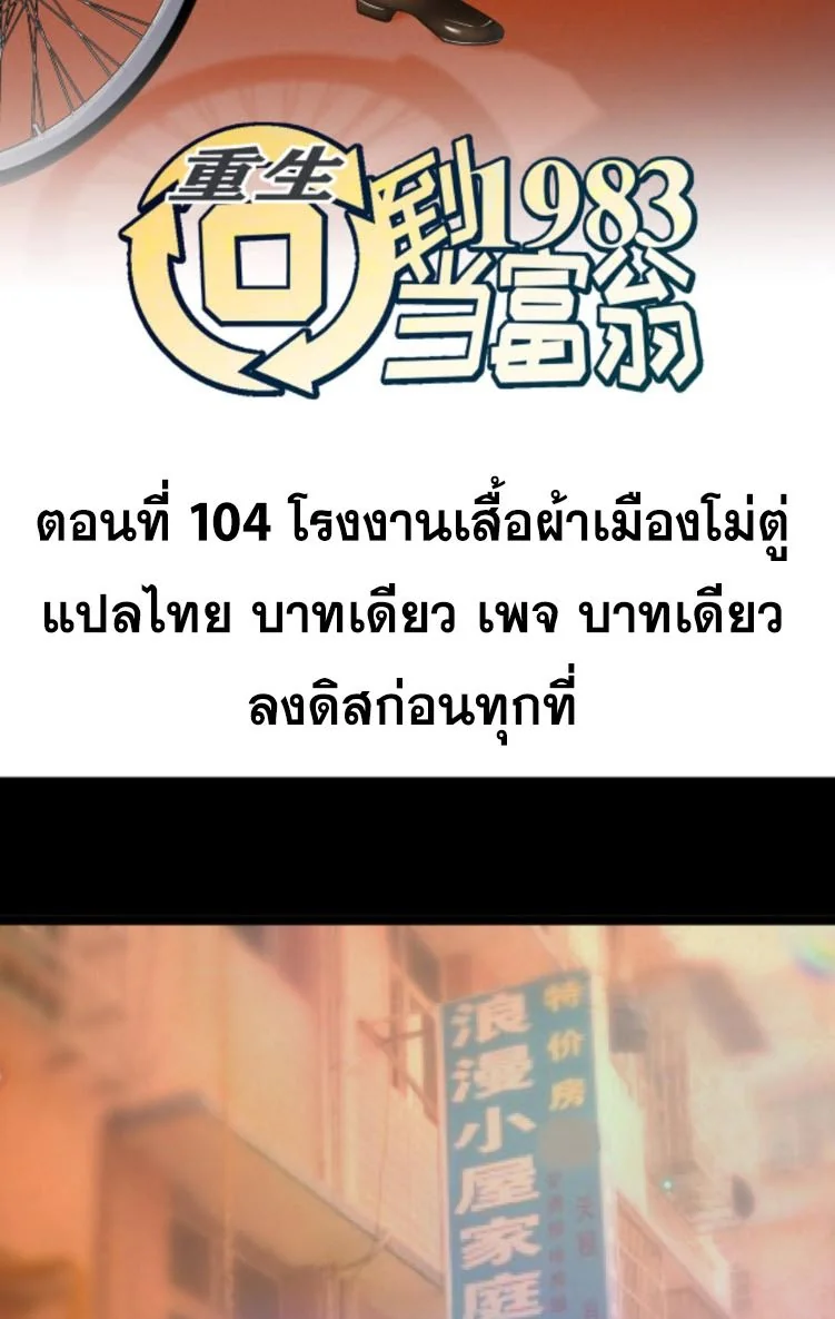 ย้อนเวลา 1983 เพื่อเป็นเศรษฐี - Chongsheng: Hui Dao 1983 Dang Fuweng ตอนที่ 104 - รูปที่ 2