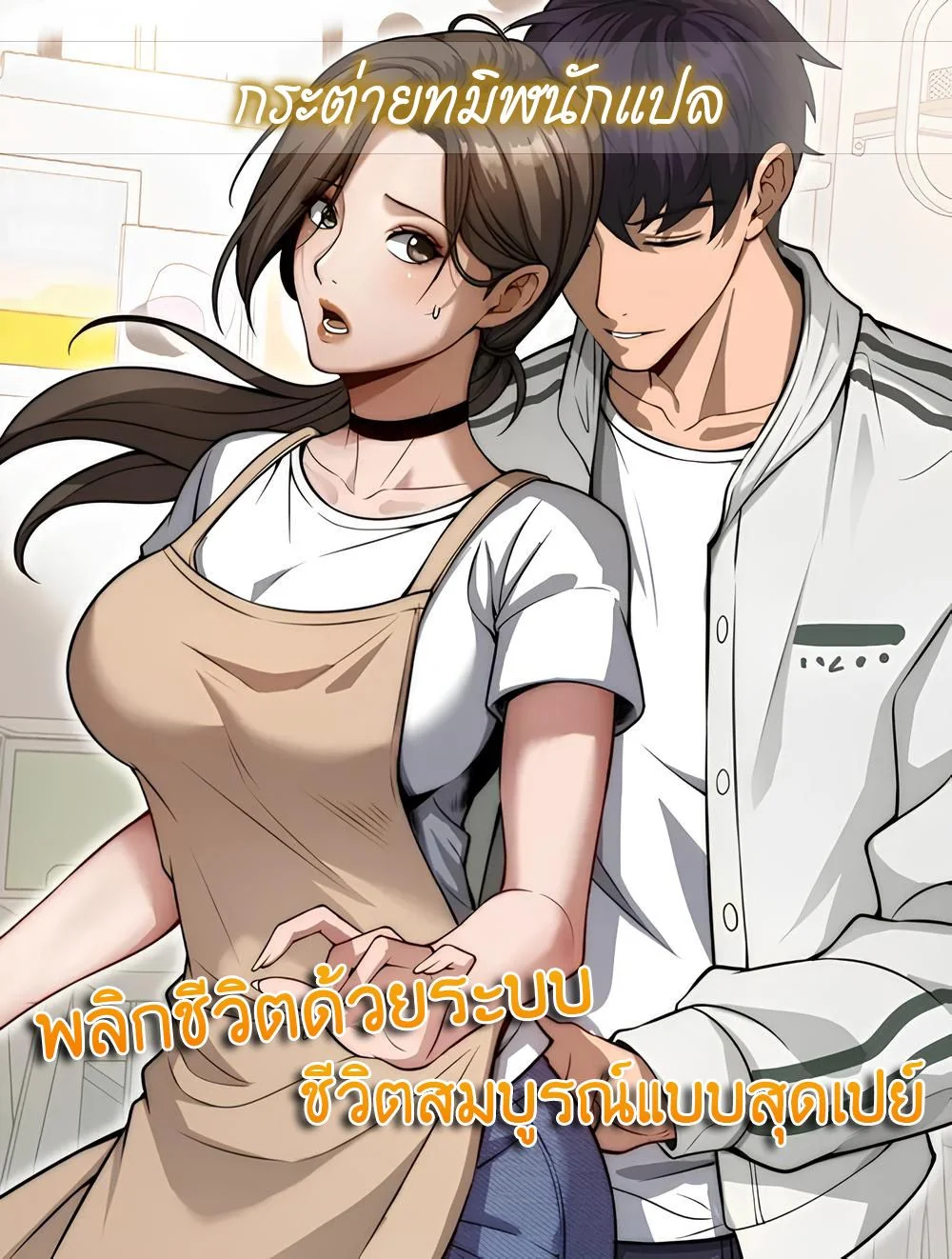 พลิกชีวิตด้วยระบบชีวิตสมบูรณ์สุดเปย์ ตอนที่ 11 - รูปที่ 1