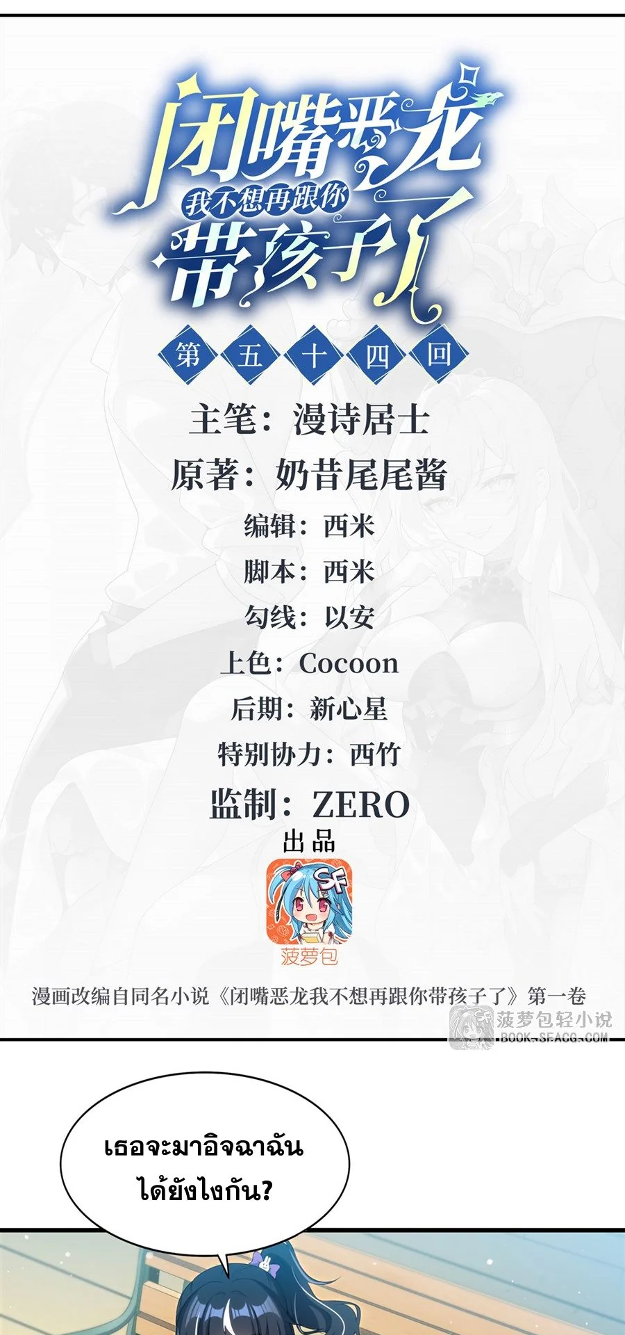 Shut Up, Evil Dragon! I don't want to raise a child with you anymore ตอนที่ 54 - รูปที่ 2