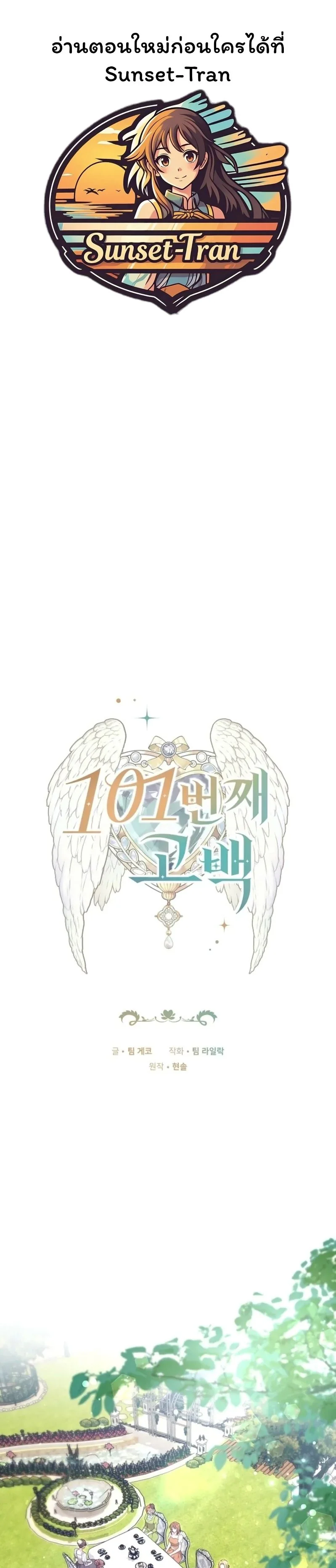 คำสารภาพรักครั้งที่ 101 (The 101st Love Confession) ตอนที่ 15 - รูปที่ 1