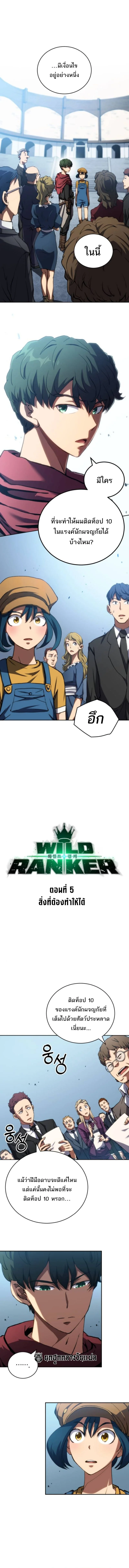 Wild Ranker อันดับของแรงค์เกอร์ ตอนที่ 5 - รูปที่ 2