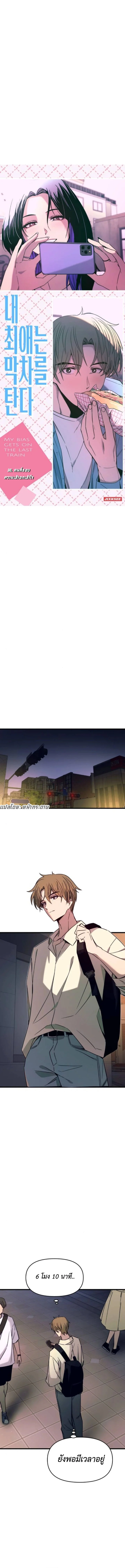 รักสุดท้ายบนรถไฟเที่ยวดึก ตอนที่ 30 - รูปที่ 1