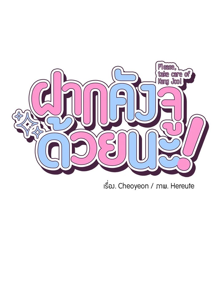 ฝากคังจูด้วยนะ | Please Take Care of Gangju! ตอนที่ 32 - รูปที่ 2
