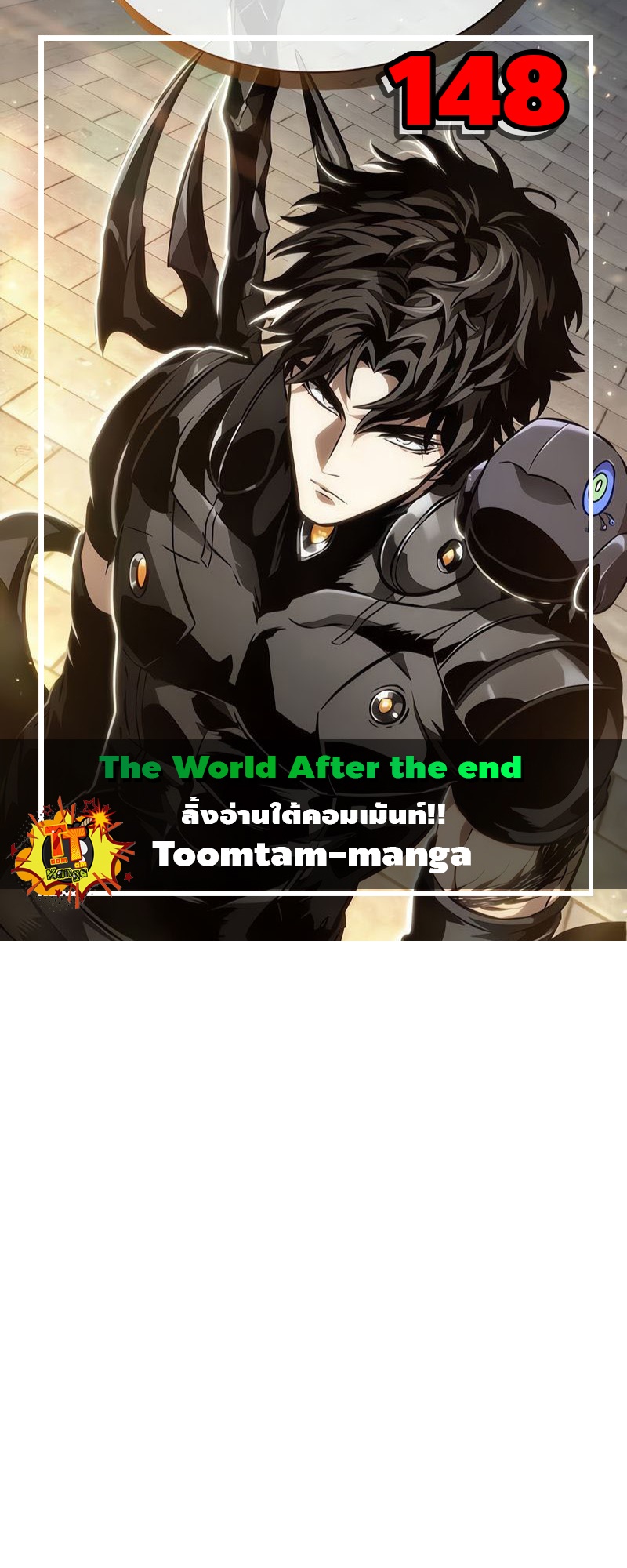 The World After the end โลกหลังการล่มสลาย ตอนที่ 148 - รูปที่ 1