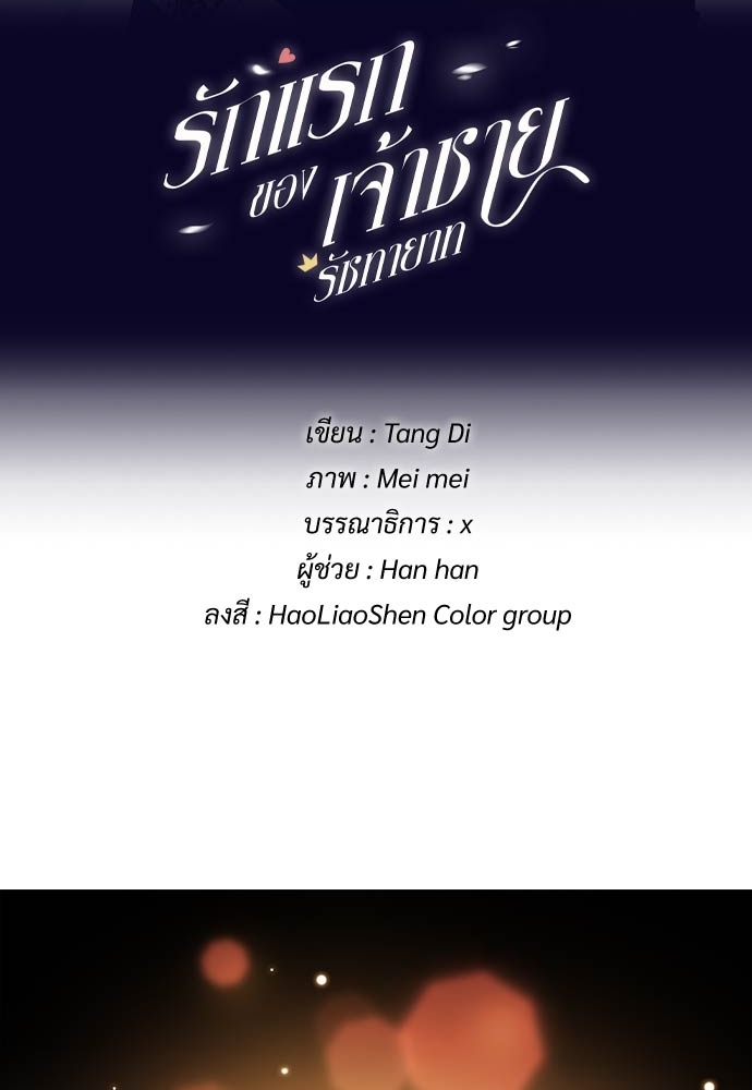 รักแรกของเจ้าชายรัชทายาท | The Royal Prince's First Love ตอนที่ 53 - รูปที่ 2