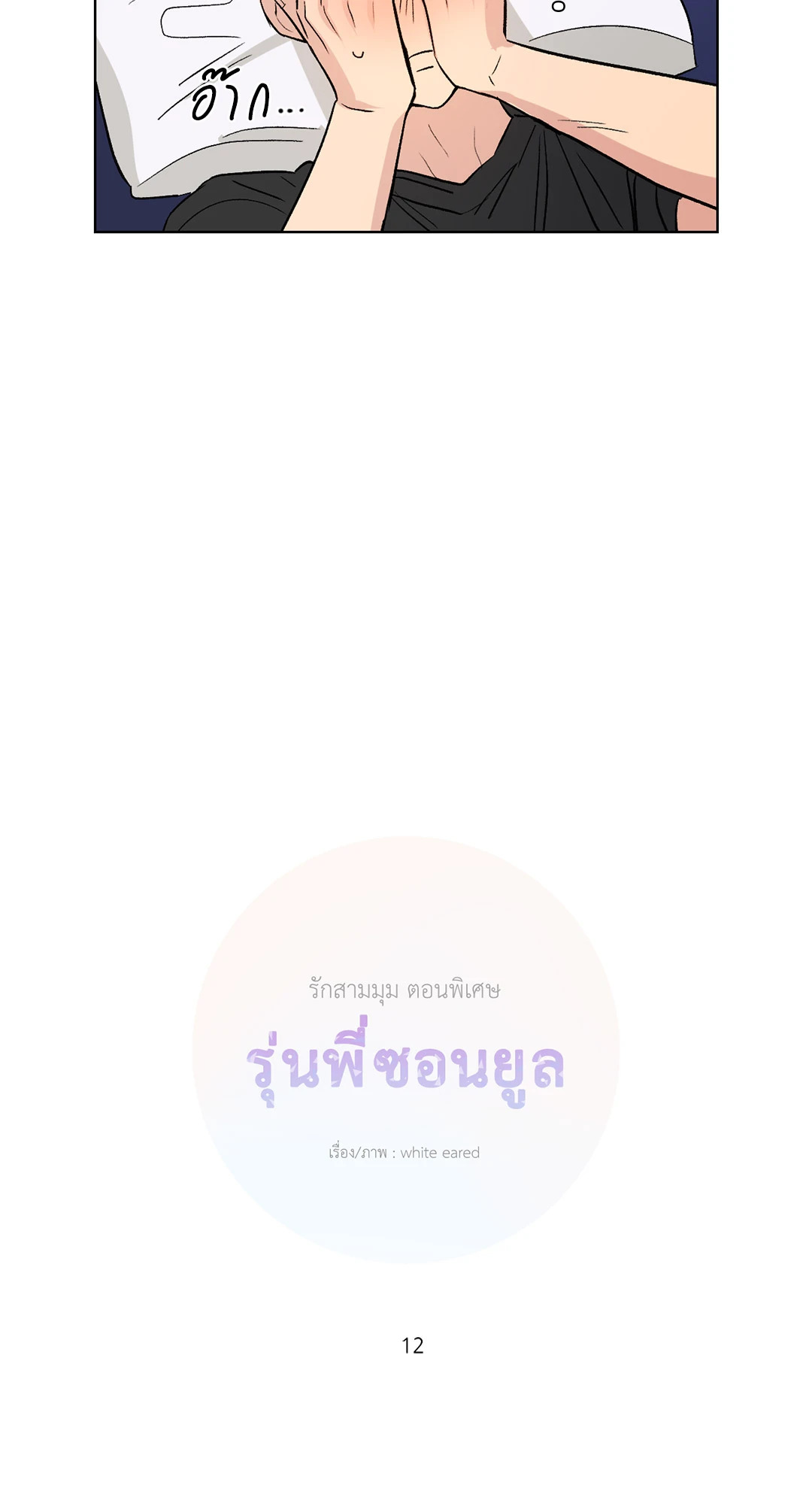 รักสามมุม From Points of Three ตอนที่ 64.04 - รูปที่ 2