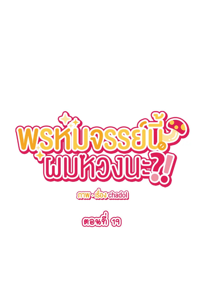 พรหมจรรย์นี้ผมหวงนะ | IS IT NOT-MARRIAGE?! ตอนที่ 19 - รูปที่ 2