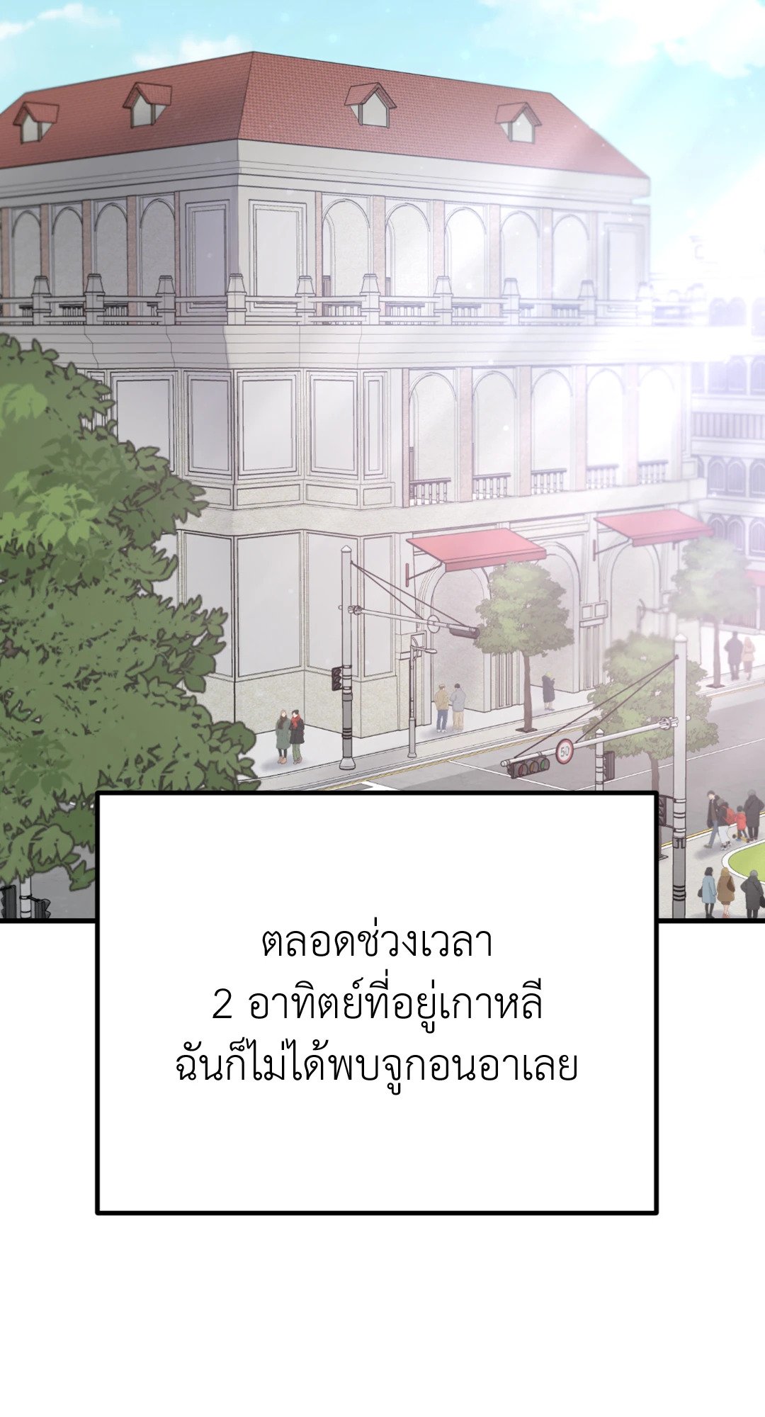 รักไม่ตรงสเป็ก | Aren't You My Type ตอนที่ 3 - รูปที่ 2