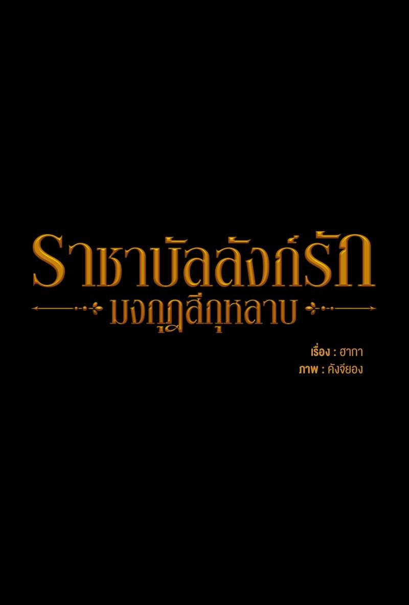 ราชาบัลลังก์รัก-มงกุฎสีกุหลาบ | King's Maker ตอนที่ 21 - รูปที่ 2