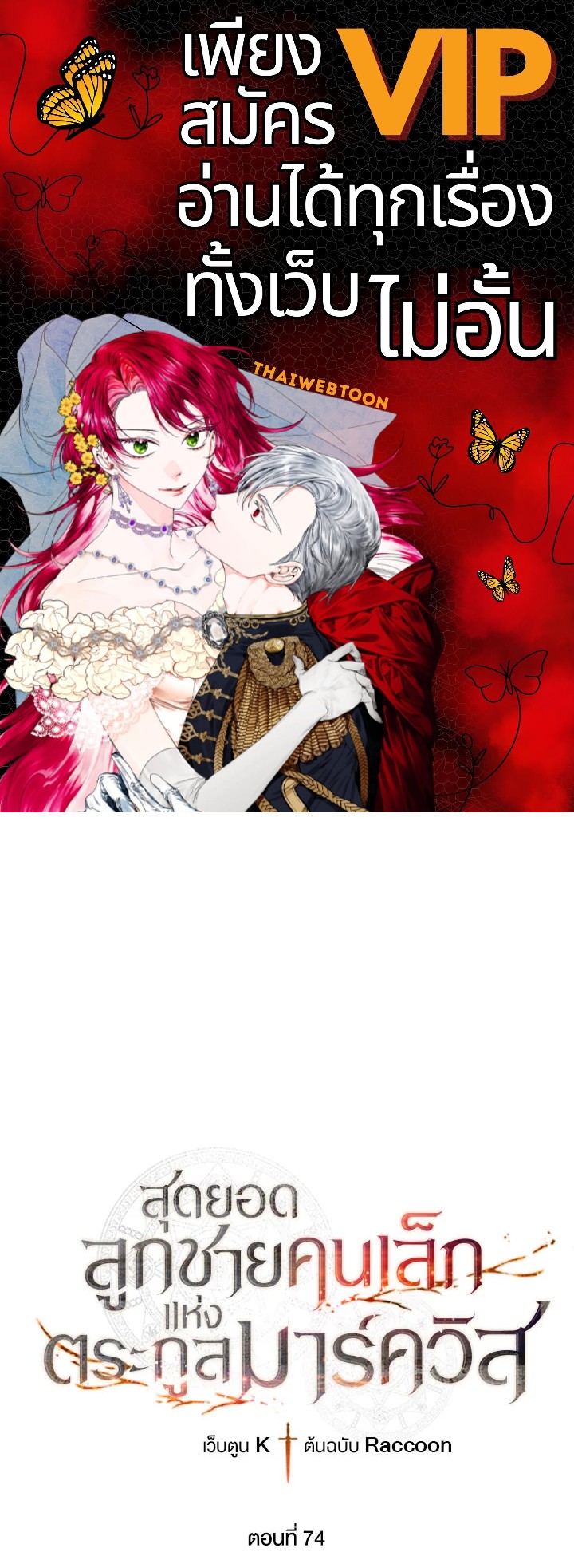 สุดยอดลูกชายคนเล็กแห่งตระกูลมาร์ควิส | Legendary Youngest Son of the Marquis House ตอนที่ 74 - รูปที่ 1